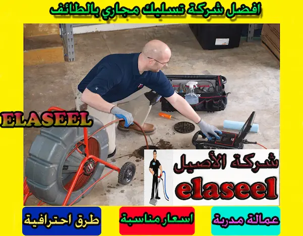 شركة تسليك مجاري بالطائف
