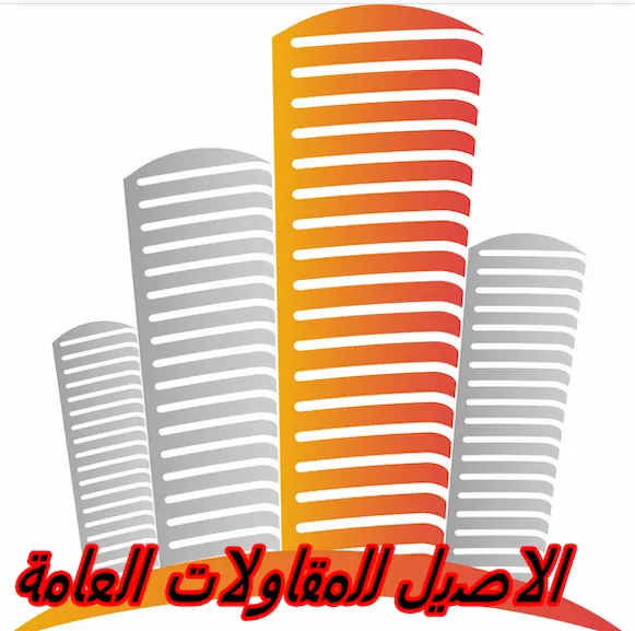 شركة مقاولات عامة بالطائف