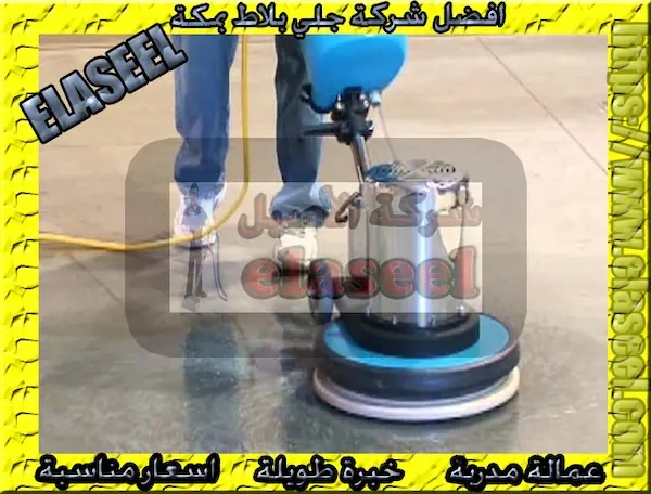 شركة جلي بلاط بمكة