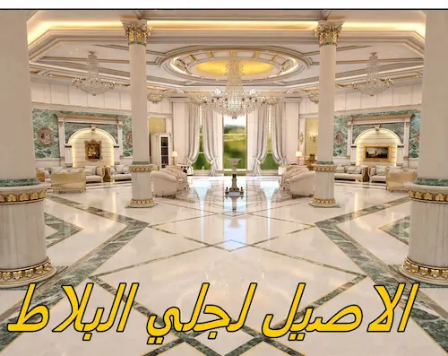 شركة جلي بلاط بمكة