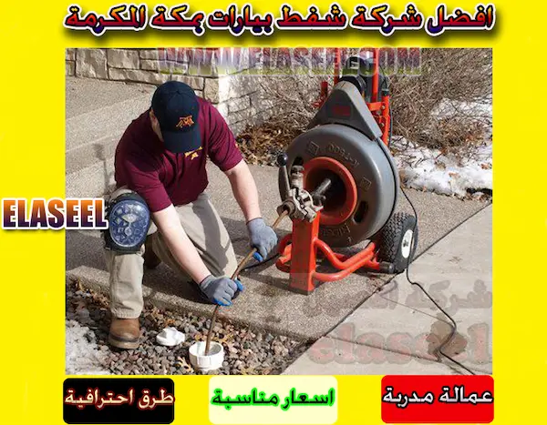 شركة شفط بيارات بمكة