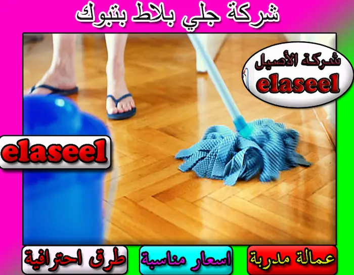 شركة جلي بلاط بتبوك