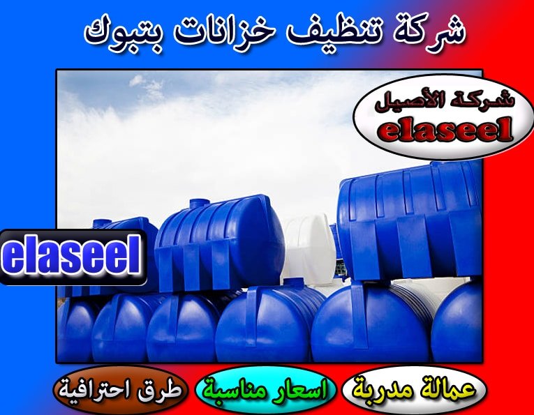 شركة تنظيف خزانات بتبوك شركة تنظيف خزانات بتبوك