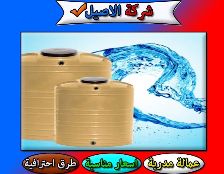 شركة تنظيف خزانات بتبوك