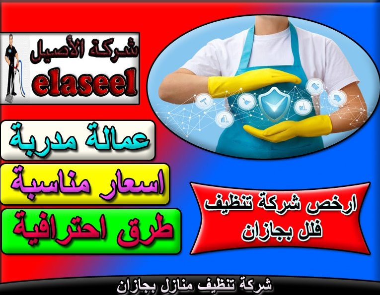 شركة تنظيف منازل بجازان