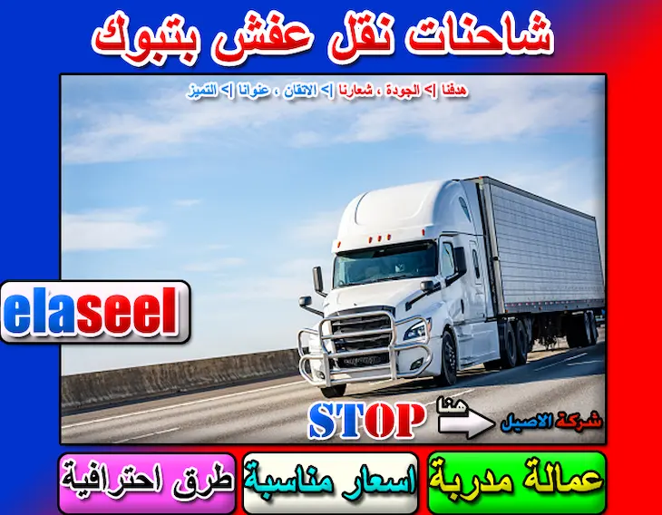 شركة نقل عفش بتبوك