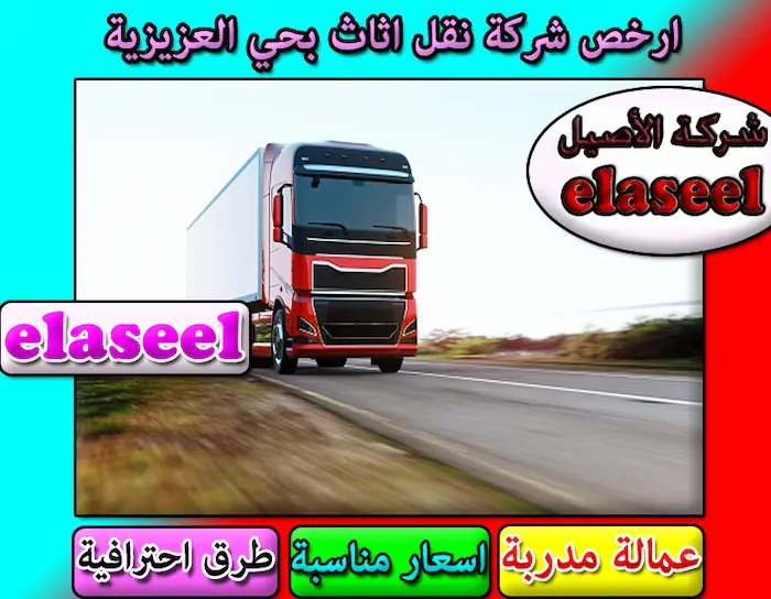 نقل عفش بحي العزيزية