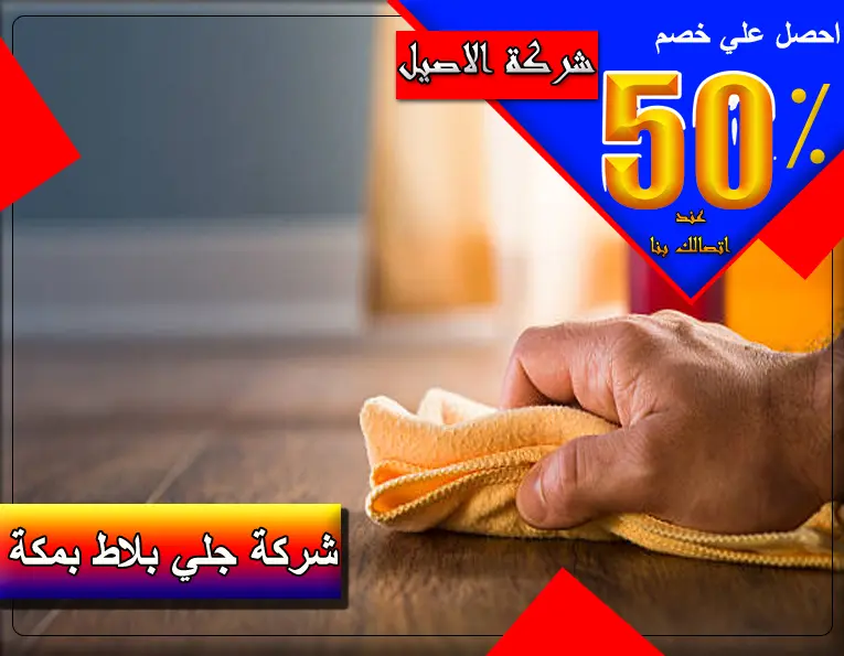 افضل شركة جلي بلاط بمكة