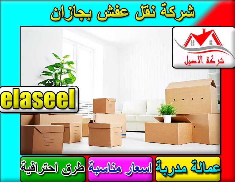شركة نقل عفش بجازان