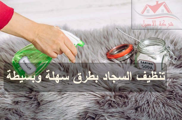 طرق تنظيف السجاد