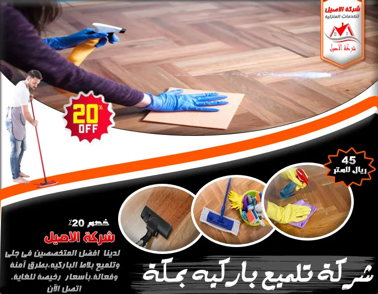شركة تلميع باركيه بمكة