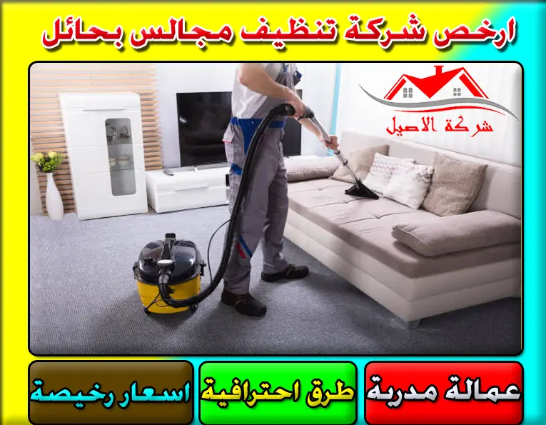 شركة تنظيف مجالس بحي العزيزية حائل