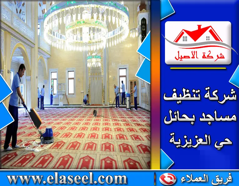 شركة تنظيف مساجد بحي العزيزية حائل