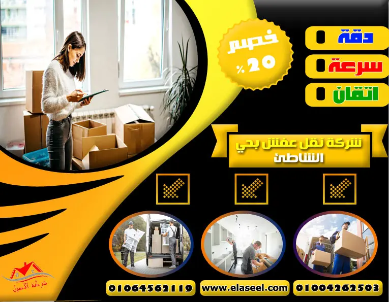 شركة نقل عفش بحي الشاطئ