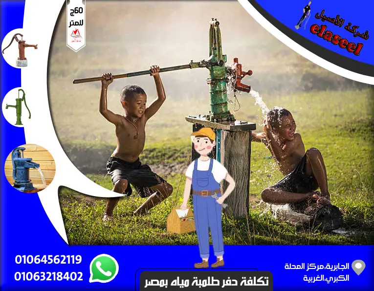 تكلفة حفر طلمبة مياه