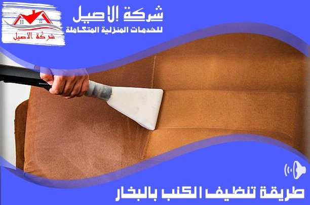 طريقة تنظيف الكنب بالبخار