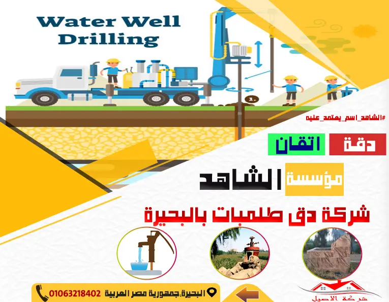 شركة دق طلمبات مياه بالبحيرة
