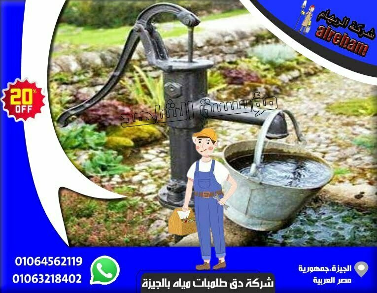 شركة دق طلمبات مياه بالجيزة