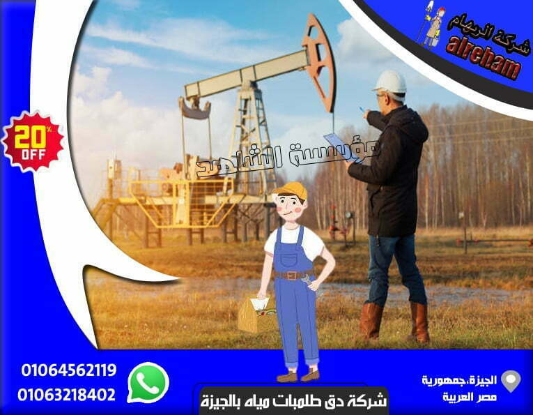 شركة دق طلمبات مياه بالجيزة