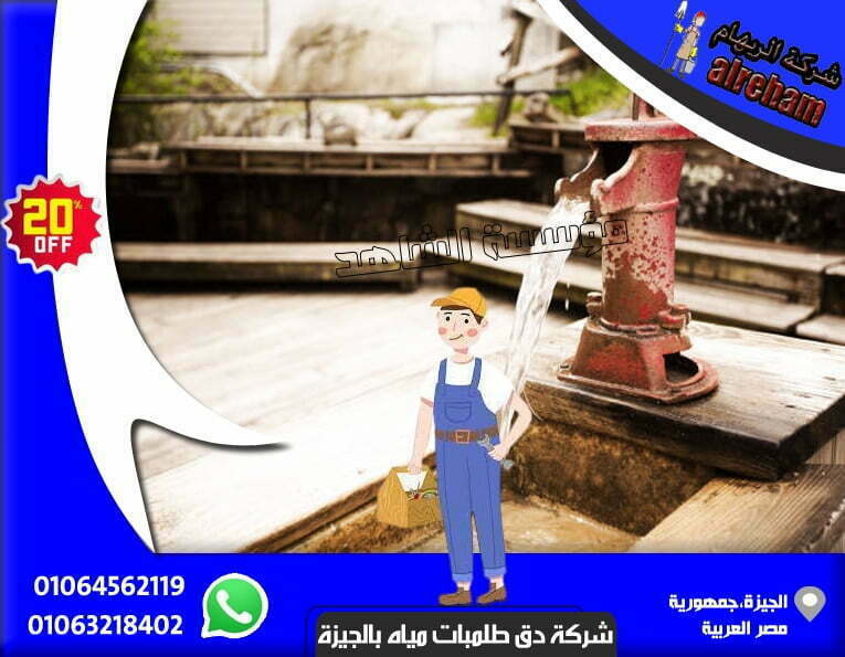 شركة دق طلمبات مياه بالجيزة
