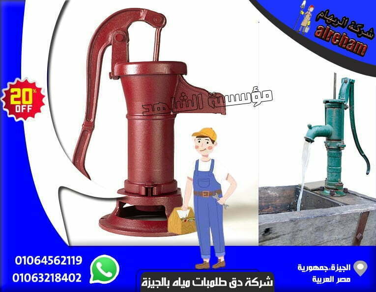 شركة دق طلمبات مياه بالجيزة