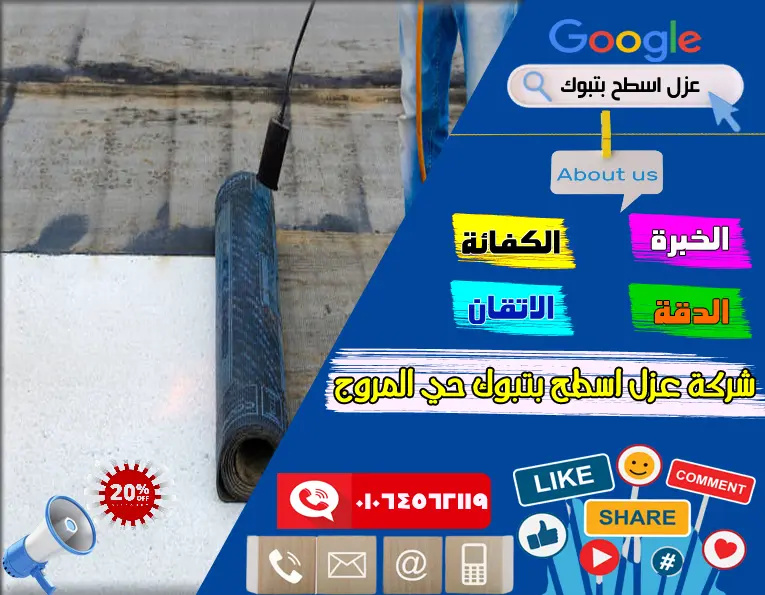 شركة عزل اسطج بتبوك حي المروج 4 شركة عزل اسطح بتبوك حي المروج
