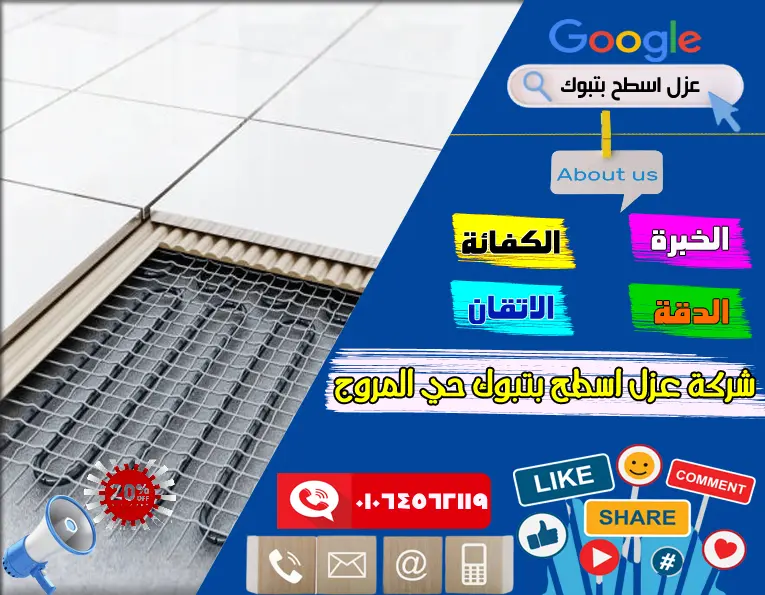 شركة عزل اسطج بتبوك حي المروج 7 شركة عزل اسطح بتبوك حي المروج