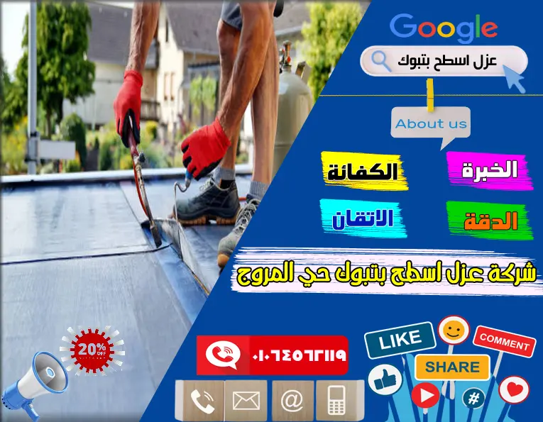 شركة عزل اسطج بتبوك حي المروج 8 شركة عزل اسطح بتبوك حي المروج