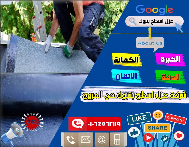 شركة عزل اسطج بتبوك حي المروج 3 شركة عزل اسطح بتبوك حي المروج 5