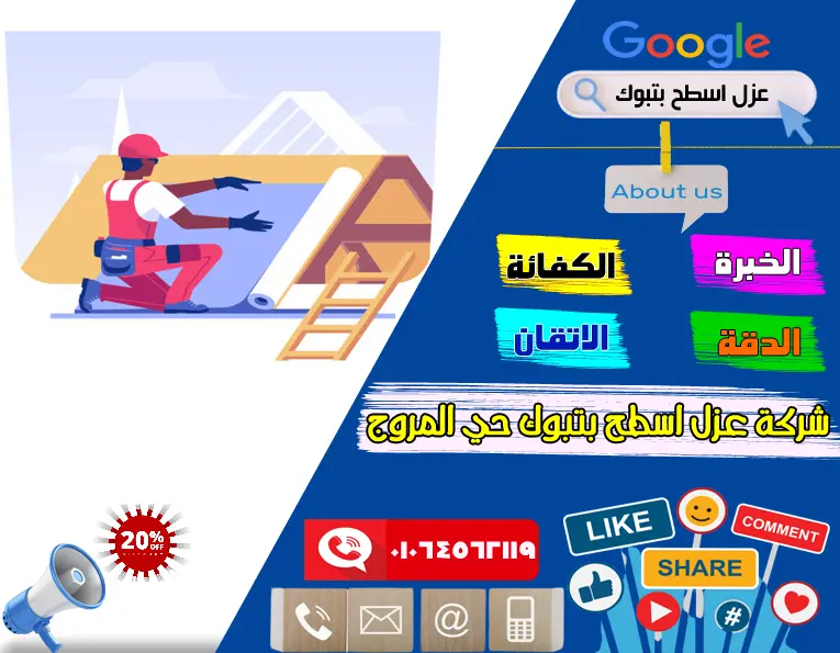 شركة عزل اسطج بتبوك حي المروج 6 شركة عزل اسطح بتبوك حي المروج 7