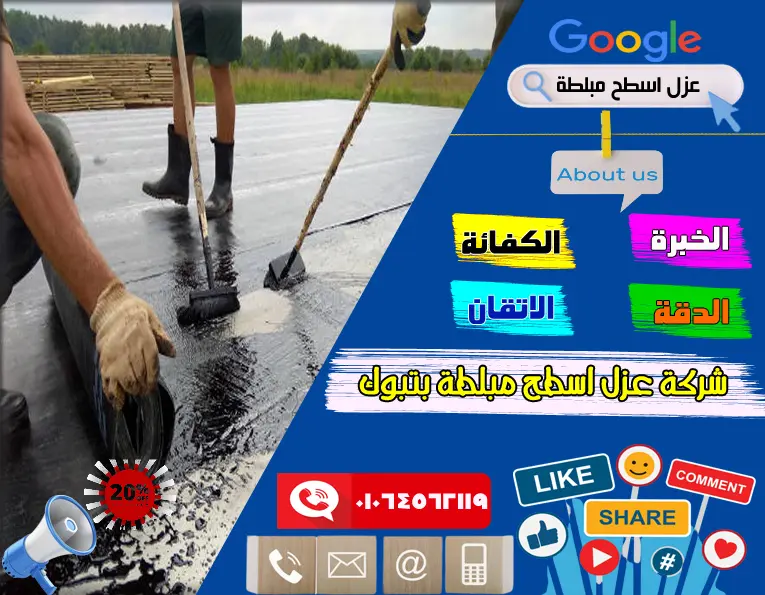شركة عزل اسطح مبلطة بتبوك