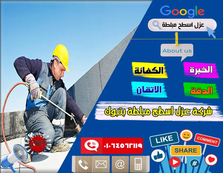 شركة عزل اسطح مبلطة بتبوك 8