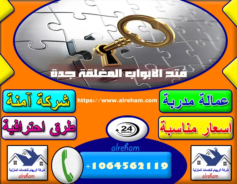 فتح الابواب المغلقة جدة
