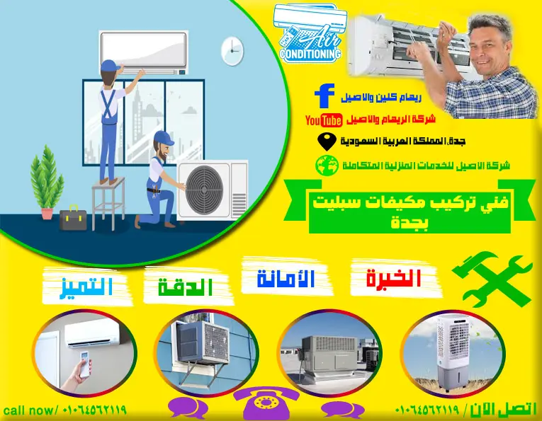 فني تركيب مكيفات سبليت بجدة
