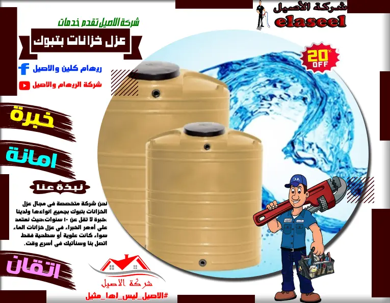 شركة عزل خزانات بتبوك
