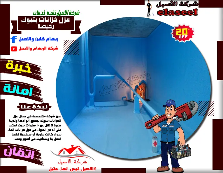 شركة عزل خزانات بتبوك رخيصة