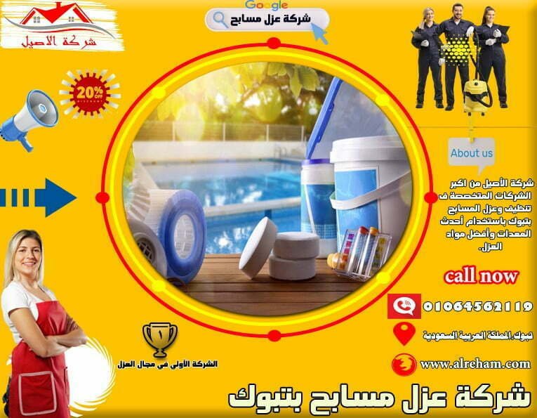 شركة عزل مسابح بتبوك