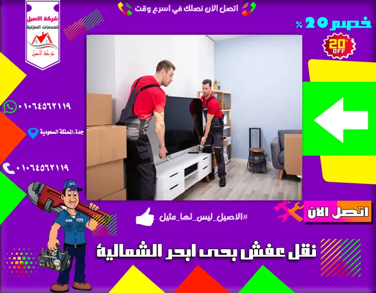 شركة نقل عفش بحي ابحر الشمالية