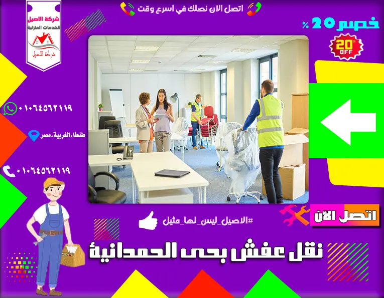 شركة نقل عفش بحي الحمدانية
