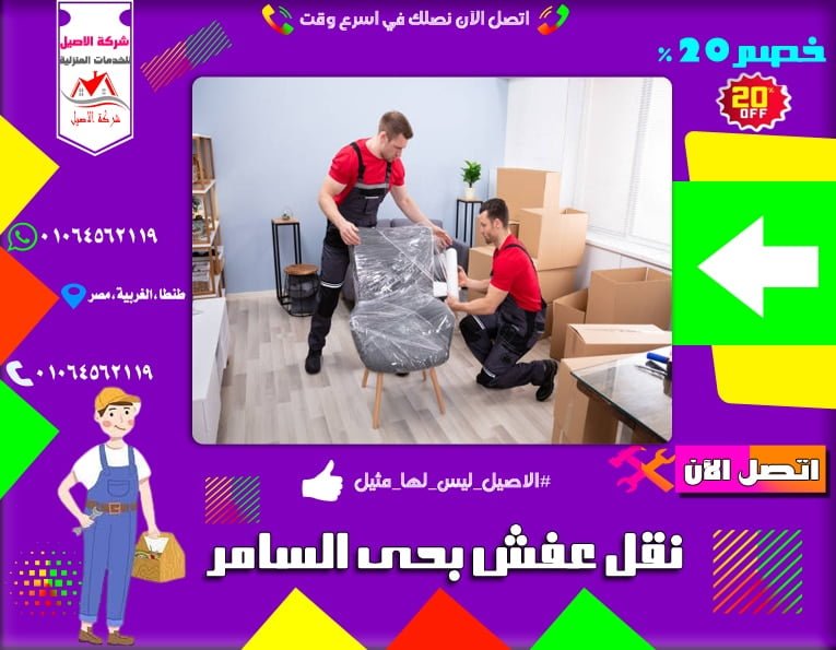 شركة نقل عفش بحي السامر