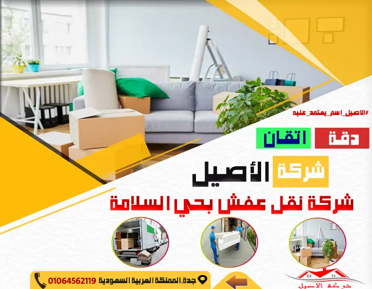 شركة نقل عفش بحي السلامة