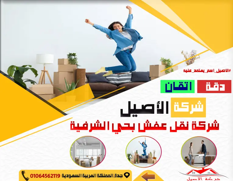 شركة نقل عفش بحي الشرفية