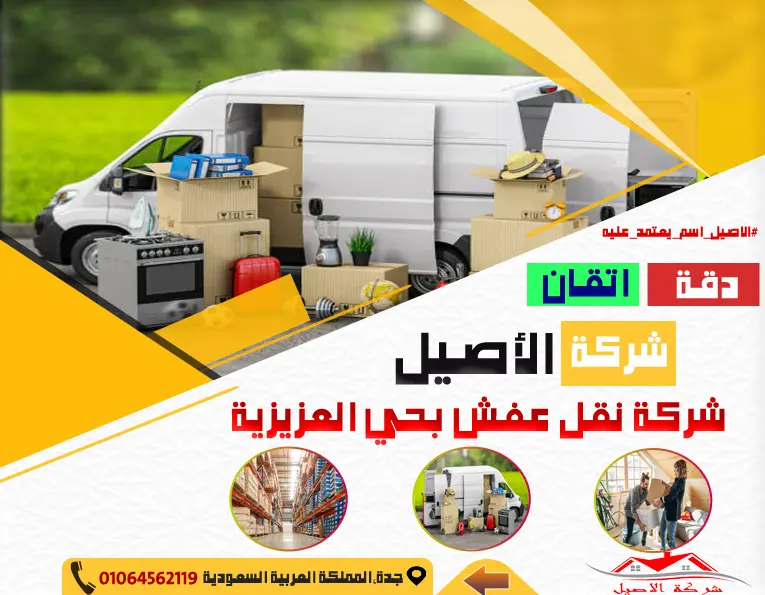 شركة نقل عفش بحي العزيزية