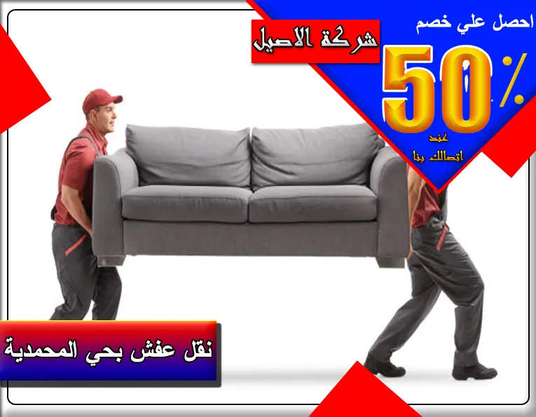 شركة نقل عفش بحي المحمدية