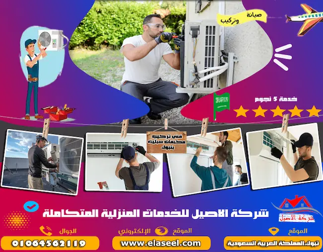 شركة صيانة مكيفات بتبوك