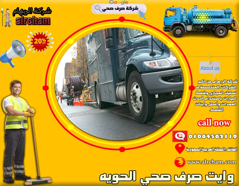 وايت صرف صحي الحويه