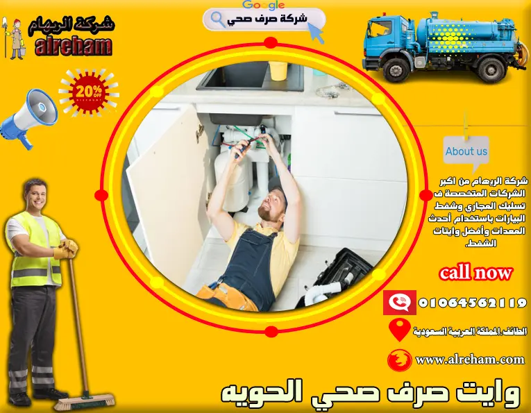 وايت صرف صحي الحويه