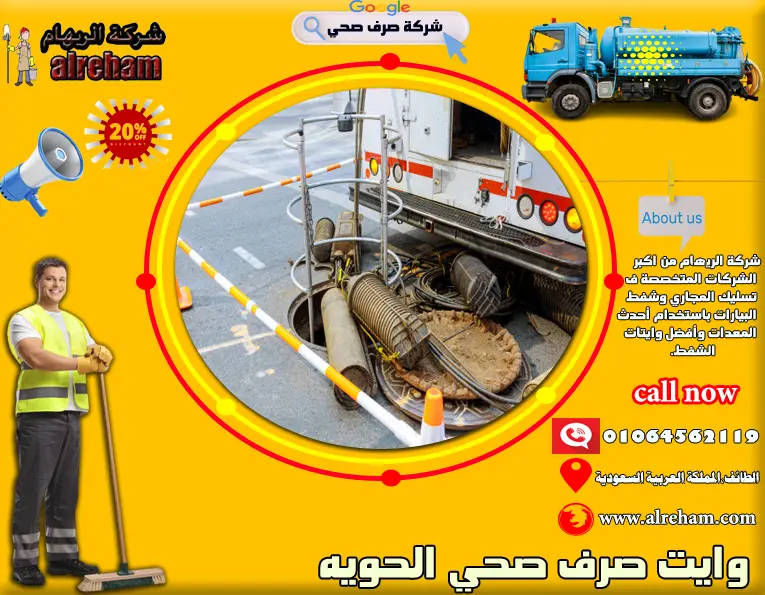 وايت صرف صحي الحويه