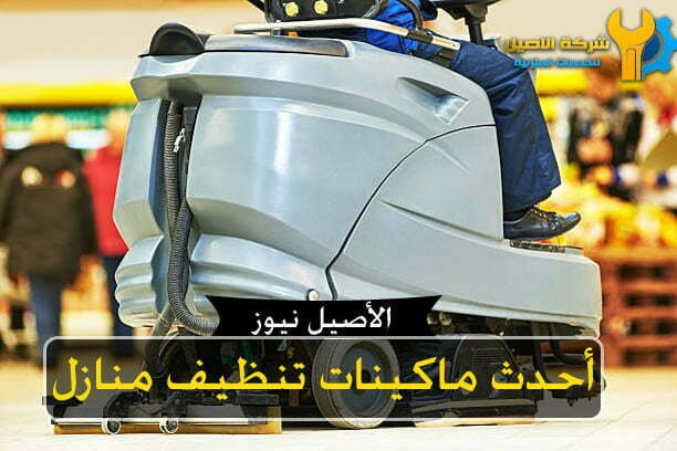 ماكينات تنظيف منازل 