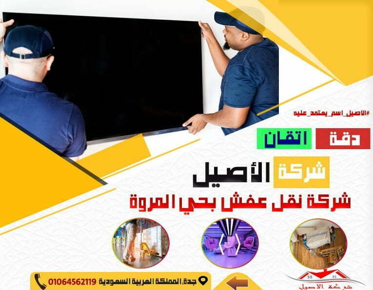 شركة نقل عفش بحي المروة